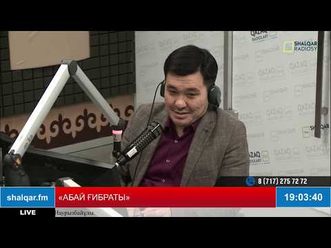 Видео: "«АБАЙ ҒИБРАТЫ». ТІКЕЛЕЙ ЭФИР.