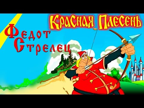 Видео: Красная Плесень - Федот стрелец (Альбом 2009)