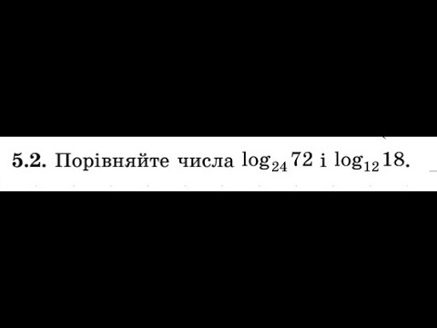 Видео: Треба знати ! Порівняння двох логарифмів