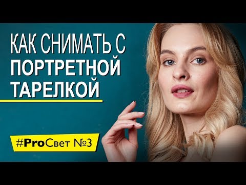 Видео: Как снять крутой портрет с портретной тарелкой | #ProСвет