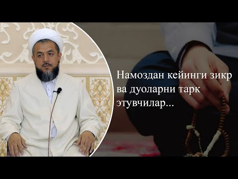 Видео: Намоздан кейинги зикр ва дуоларни тарк этувчилар...