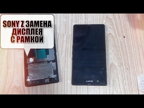 Видео: Sony Xperia Z (C6603)замена дисплейного модуля с рамкой (как разобрать,ремонт,замена стекла)