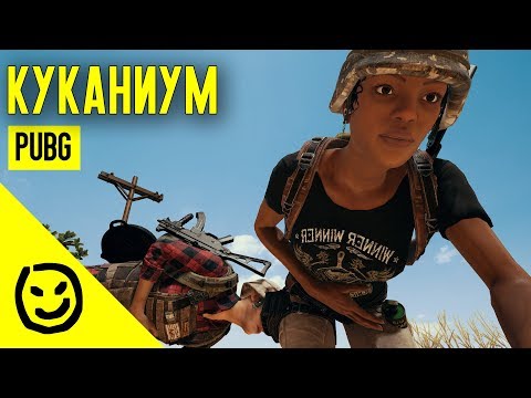 Видео: Куканиум | PLAYERUNKNOWN'S BATTLEGROUNDS [PUBG]