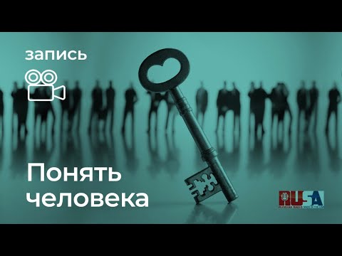 Видео: Как понять человека