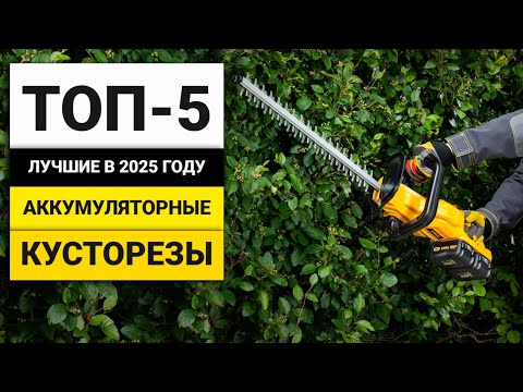 Видео: Лучшие аккумуляторные кусторезы | ТОП-5 в 2025 году