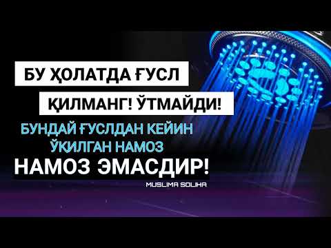 Видео: БУНДАЙ ҒУСЛ ҚИЛМАНГ! ЎТМАЙДИ! ШУНДАЙ ҒУСЛ ОЛИБ ЎҚИЛГАН НАМОЗ ЭСА НАМОЗ ЭМАСДИР! G'USL HAQIDA
