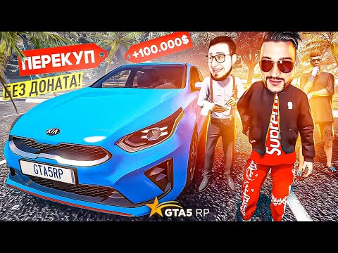 Видео: ЗАРАБОТАЛ 100.000$ БЕЗ ДОНАТА ЗА ЧАС НА ПЕРЕКУПЕ! ПЕРЕПРОДАЛ 2 KIA CEED! (GTA 5 RP/ROCKFORD)