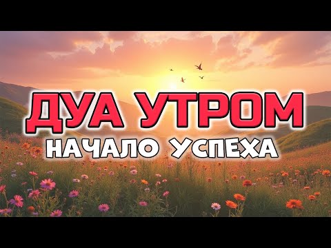 Видео: СЕКРЕТ УДАЧНОГО ДНЯ — УТРЕННЕЕ ДУА 🔑🌤️