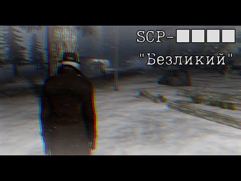 Видео: SCP-■■■■ "Безликий"