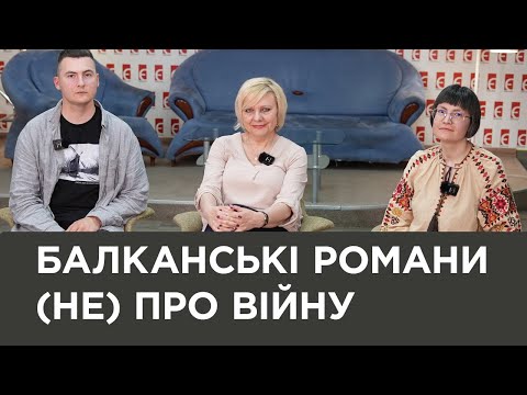 Видео: Балканські романи (не) про війну | Диксиленд | Павао Павличич | Війна | Міленко Єрґович