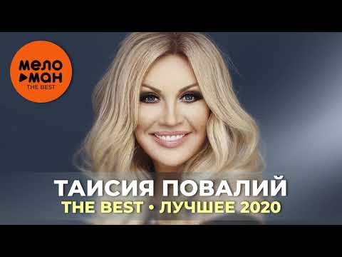 Видео: Таисия Повалий - The Best - Лучшее 2020