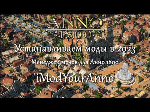 Видео: Менеджер модов iModYourAnno - удобное приложение для установки модов Anno 1800.