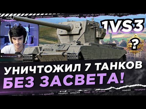 Видео: НИР НА CONWAY УНИЧТОЖИЛ 7 ТАНКОВ БЕЗ ЗАСВЕТА! 1VS3