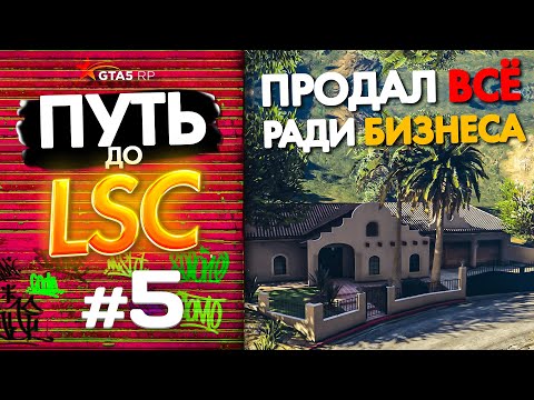 Видео: ПУТЬ до ЛСК НА GTA 5 RP GRAPESEED #5 - ПРОДАЮ ВСЁ РАДИ БИЗНЕСА