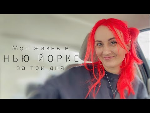 Видео: Влог / Ещё пару дней из жизни в Нью Йорке