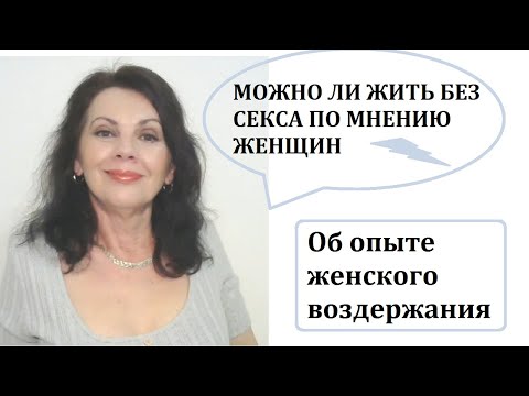 Видео: Можно ли жить без близости с мужчиной? Как часто мужчина нужен женщине