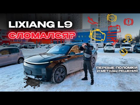 Видео: Lixiang L9 РАЗВАЛИЛСЯ? Первые ПОЛОМКИ Lixiang и методы РЕШЕНИЯ!