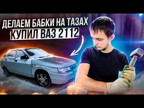 Видео: Как покрасить самому в гараже/2112 на продажу