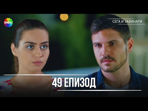 Видео: Сега и завинаги | 49. Eпизод (HD)
