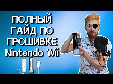 Видео: Прошивка Nintendo Wii