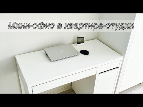 Видео: ОРГАНИЗАЦИЯ РАБОЧЕГО МЕСТА в квартире-студии. Стол Микке Икеа.