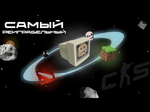 Видео: Самый Реиграбельный Жанр Игр