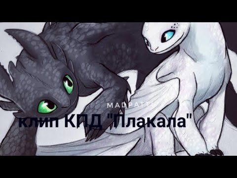 Видео: Клип КПД "Плакала"