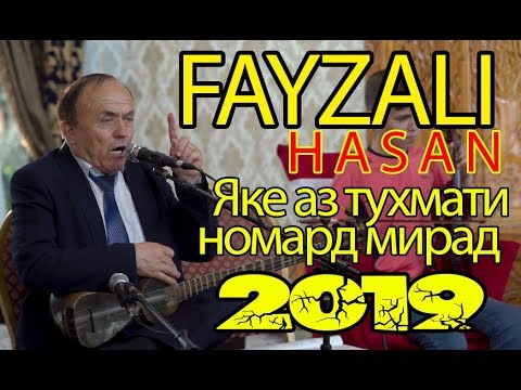 Видео: Файзали Хасан ЯКЕ АЗ ТУХМАТИ НОМАРД МИРАД БЕХТАРИН ГАЗАЛ 2019 |