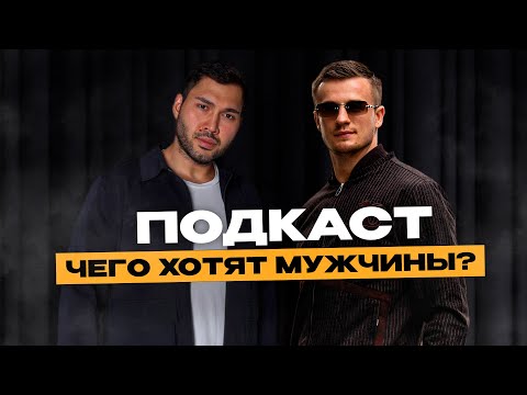 Видео: Чего хочет Мужчина?