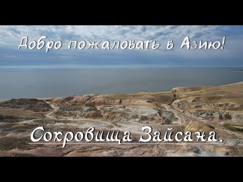 Видео: Добро пожаловать в Азию!№4.Сокровища Зайсана.Шекельмес,Киин-Кериш.Мотопутешествие по Казахстану 2022