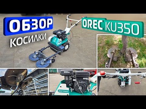 Видео: Обзор специализированной косилки для обкоса вокруг деревьев OREC KU350