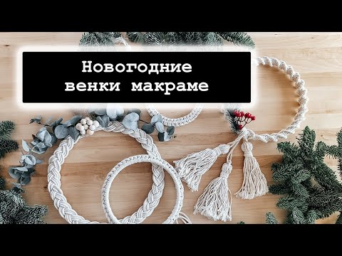 Видео: Венки макраме. 4 варианта