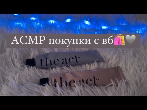 Видео: ASMR||Покупки с вайлдберриз💜🛍️lo-fi asmr