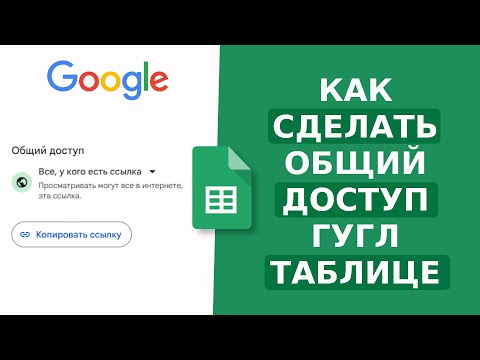 Видео: Как сделать ОБЩИЙ ДОСТУП гугл таблице