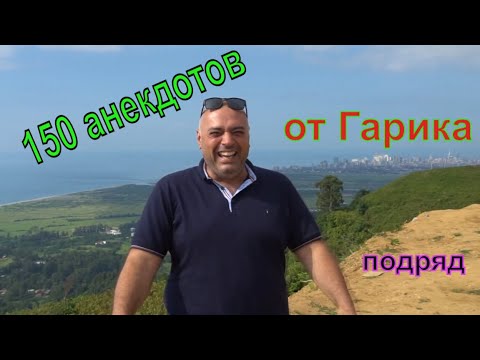 Видео: Все 150 Анекдотов от Гарика подряд. Сборник подборка Анекдотов от Гарика
