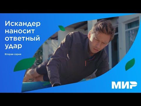 Видео: Искандер наносит ответный удар | Серия вторая