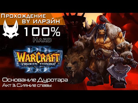 Видео: «Warcraft III: The frozen throne» - Основание Дуротара, акт 3: Сияние славы