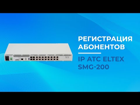 Видео: Регистрация абонентов IP АТС Eltex SMG 200