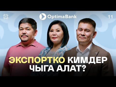 Видео: Кардар табуу үчүн окуш керек: экспортко чыгуу жолдору | Тикме 11