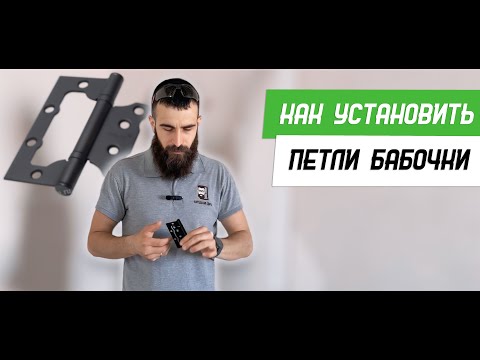 Видео: Как установить петли бабочки на межкомнатную дверь - Бородатая Дверь - канал про межкомнатные двери