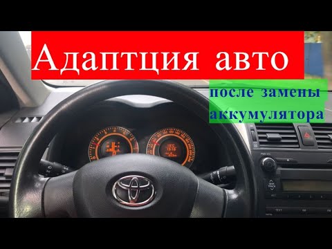 Видео: АДАПТАЦИЯ АВТО ПОСЛЕ ЗАМЕНЫ АККУМУЛЯТОРА / TOYOTA COROLLA 150