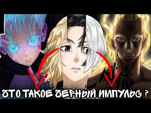 Видео: ЧТО ТАКОЕ ЧЁРНЫЙ ИМПУЛЬС? токийские мстители