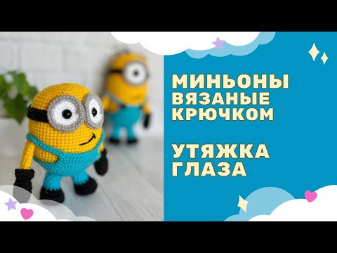 Видео: Миньон Боб, Стюарт вязаный крючком / утяжка глаза