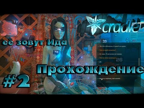 Видео: Cradle || Ее Зовут Ида ||  ч. 2 Полное Прохождение