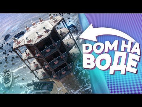 Видео: ДОМ на ВОДЕ на КРАЮ КАРТЫ! ЭПИЧНОЕ ВЫЖИВАНИЕ в РАСТ/RUST
