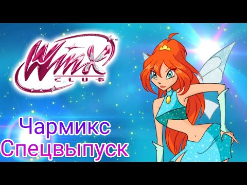 Видео: Клуб Винкс песня Чармикс Спецвыпуск #winxclub