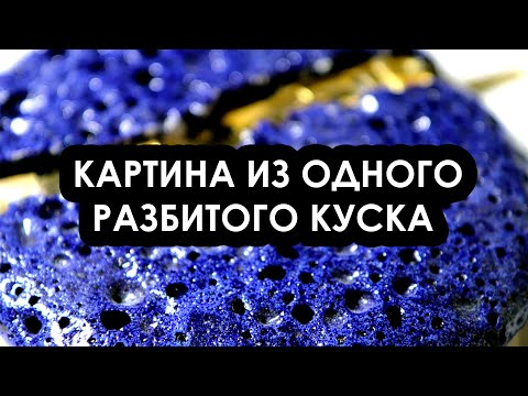 Видео: Делаем картинку из одного куска смальты!