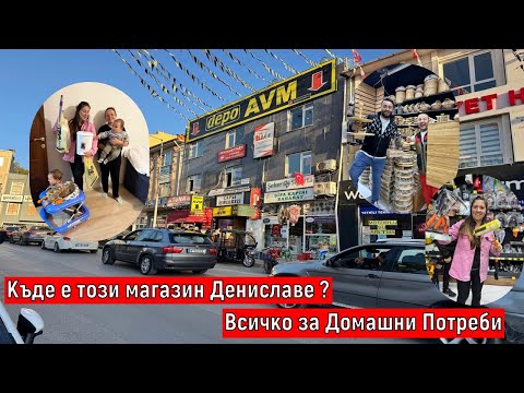 Видео: На Пазар В Одрин | Къде е този магазин Дениславе Всичко за Домашни Потреби