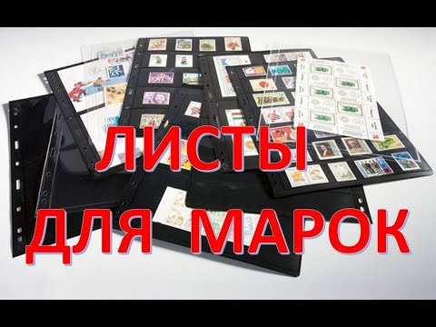 Видео: Листы для марок, новый этап собирательства.