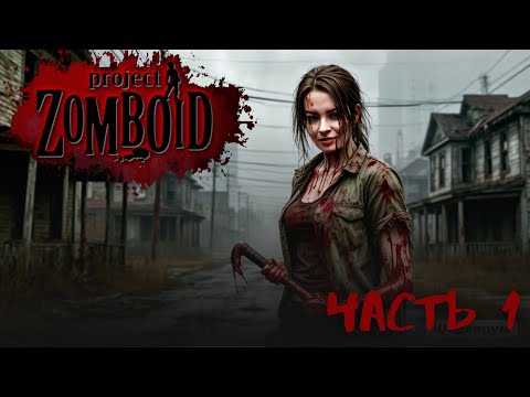 Видео: ПЕРВАЯ ПОПЫТКА  ► Project Zomboid #1